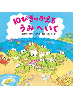 cover image of 10ぴきのかえる うみへいく